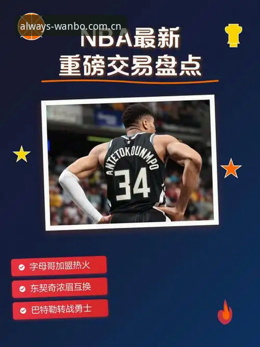 资深用户分享字母哥交易窗口期观赛心得：从Shams爆料到万博平台实时比分追踪的完整复盘